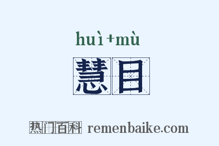 慧目是什么意思的图片